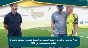 رامون بلانيس يؤكد: كرة القدم السعودية ليست فقاعة ويكشف توقعات انتداب فينيسيوس في 2025
